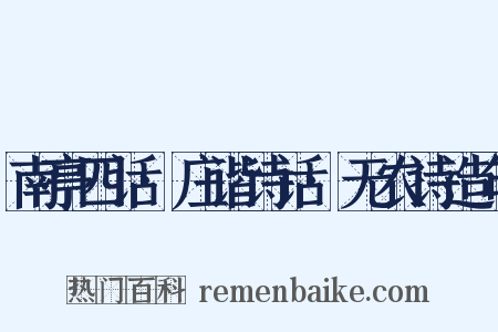 南亭四话·庄谐诗话·无农诗造句是什么意思的图片